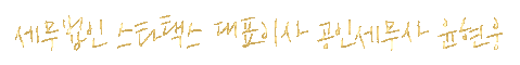 대표세무사 서명